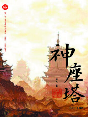 cover image of 神座塔